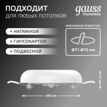 Встраиваемый светильник Frameless круг 9W 4000K 1/60 | 967511209 | Gauss