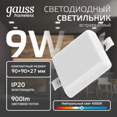 Встраиваемый светильник Frameless квадрат 9W 4000K 1/60 | 968511209 | Gauss