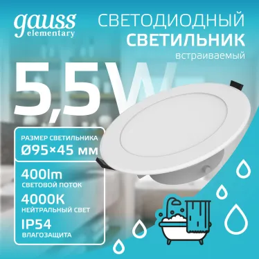 Светильник встраиваемый downlight Elementary круг 5,5W 450lm 4000K 185-250V IP54 95*45 монтаж белый LED 1/40 | 999420205 | Gauss