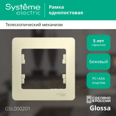 GLOSSA Рамка 1 пост бежевая