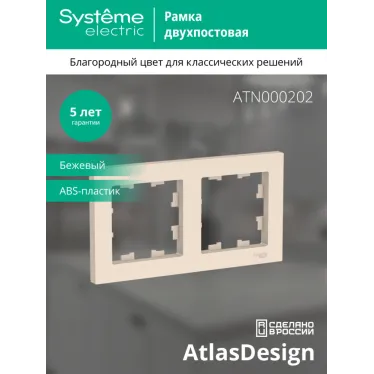 Рамка двухпостовая ATLASDESIGN универсальная бежевый