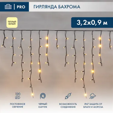 Гирлянда Айсикл (Бахрома) светодиодная 3,2х0,9 м, 120 LED, черный провод каучук, теплое белое свечение | 255-216 | NEON-NIGHT
