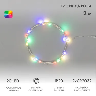 Гирлянда Роса 2 м, 20 LED, цвет свечения мультиколор, тонкий батарейный блок | 303-009-1 | NEON-NIGHT