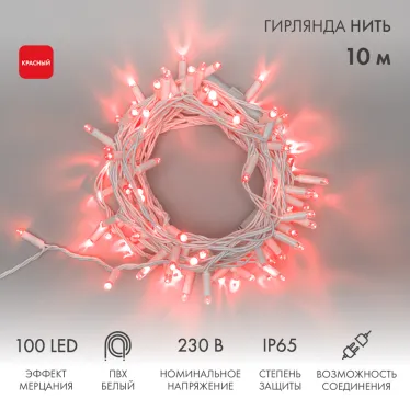 Гирлянда Нить 10м, с эффектом мерцания, белый ПВХ, 230В, цвет: Красный | 305-262 | NEON-NIGHT