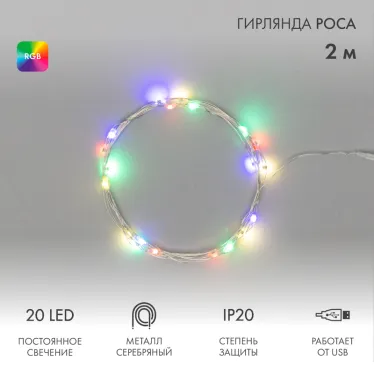 Гирлянда Роса 2 м, 20 диодов, USB, цвет RGB | 315-959 | NEON-NIGHT