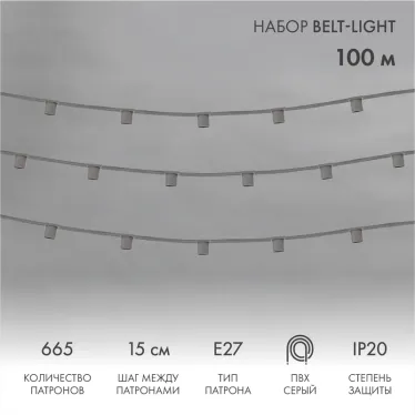 Шнур Belt-Light  5 жил  шаг 15 см  патроны e27 | 331-112 | NEON-NIGHT