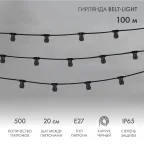 Шнур Belt-Light  2 жилы  шаг 20 см патроны e27 влагостойкая IP65 | 331-211 | NEON-NIGHT