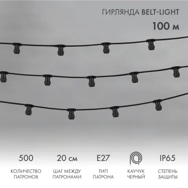 Шнур Belt-Light  2 жилы  шаг 20 см патроны e27 влагостойкая IP65 | 331-211 | NEON-NIGHT