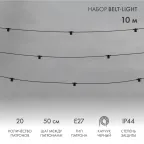 Белт-Лайт 10 м, черный каучук, шаг 50 см, 20 патронов, IP44 | 331-331 | NEON-NIGHT