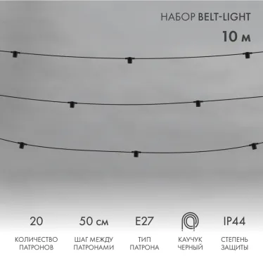 Белт-Лайт 10 м, черный каучук, шаг 50 см, 20 патронов, IP44 | 331-331 | NEON-NIGHT