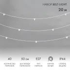 Белт-Лайт 20 м, белый каучук, шаг 50 см, 40 патронов, IP44 | 331-334 | NEON-NIGHT
