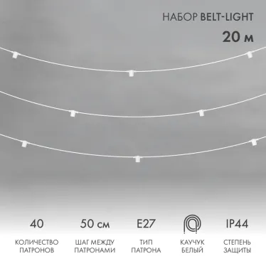Белт-Лайт 20 м, белый каучук, шаг 50 см, 40 патронов, IP44 | 331-334 | NEON-NIGHT