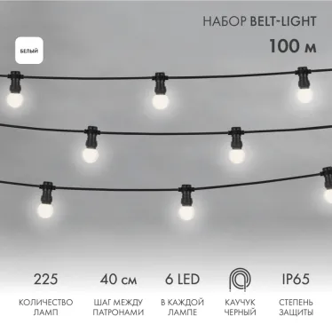 Готовый набор: "Евро Belt Light" 2 жилы шаг 40 см, Белые LED лампы 45мм (6 LED) | 331-345 | NEON-NIGHT