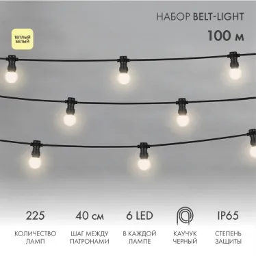 Готовый набор: "Евро Belt Light" 2 жилы шаг 40 см, Теплые Белые LED лампы (6 LED) | 331-346 | NEON-NIGHT