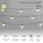 Уличная гирлянда Лофт, черный каучук, 20 матовых ламп х 5 LED, влагостойкая IP44 | 331-356 | NEON-NIGHT