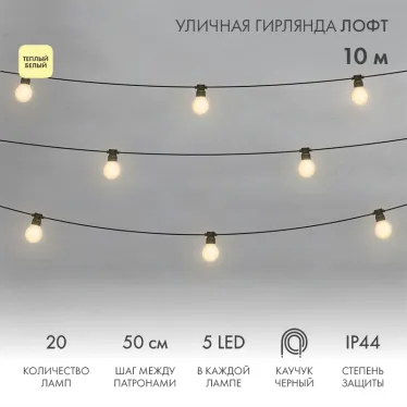 Уличная гирлянда Лофт, черный каучук, 20 матовых ламп х 5 LED, влагостойкая IP44 | 331-356 | NEON-NIGHT