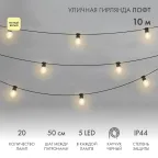 Уличная гирлянда Лофт, черный каучук, 20 прозрачных ламп х 5 LED, влагостойкая IP44 | 331-357 | NEON-NIGHT