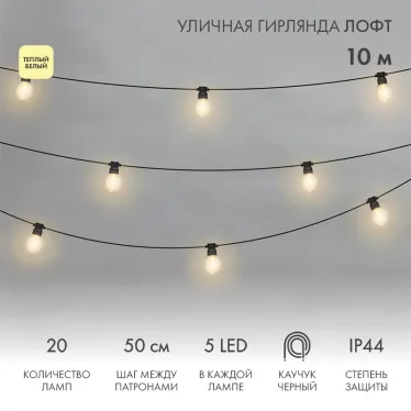 Уличная гирлянда Лофт, черный каучук, 20 прозрачных ламп х 5 LED, влагостойкая IP44 | 331-357 | NEON-NIGHT