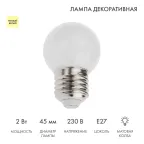 Лампа шар e27 5 LED  Ø45мм - ТЕПЛЫЙ БЕЛЫЙ | 405-116 | NEON-NIGHT