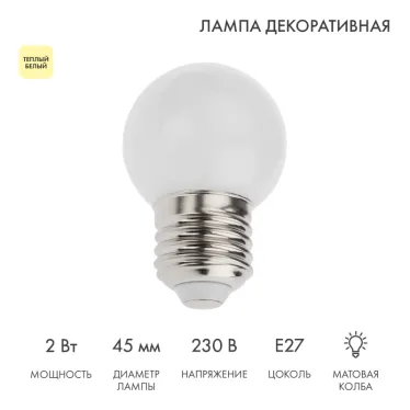 Лампа шар e27 5 LED  Ø45мм - ТЕПЛЫЙ БЕЛЫЙ | 405-116 | NEON-NIGHT