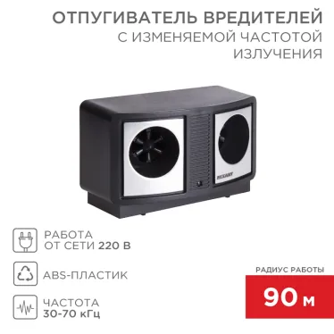 Отпугиватель вредителей с изменяемой частотой излучения, ПРОФИ, 220В | 71-0019 | REXANT