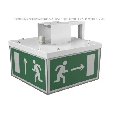 Световой указатель аварийного освещения BS-ADAMAT-51-S1-STABILAR2 | a15398 | Белый свет