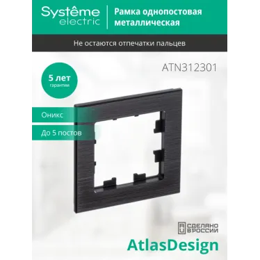 Рамка однопостовая ATLASDESIGN NATURE, МЕТАЛЛ ОНИКС