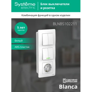 BLANCA скрытой установки блок: розет з/к шт 16А, 250В+выкл 2кл.с подсв+выкл 2кл.белый