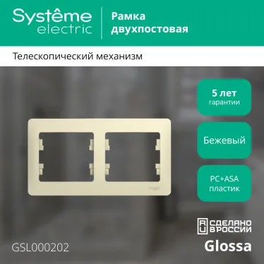 GLOSSA Рамка горизонтальная 2 поста бежевая