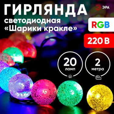 Гирлянда светодиодная Нить Шарики ENIN - 25BG кракле d25мм, 2 м, RGB, 220V | Б0055997 | ЭРА