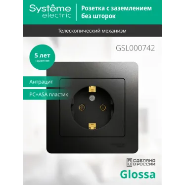 GLOSSA Розетка с заземлением антрацит в сборе