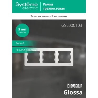 GLOSSA Рамка горизонтальная 3 поста белая
