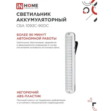 Светильник светодиодный аварийный СБА 1093С-90DC 90LED Li-ion DC | 4690612032078 | IN HOME