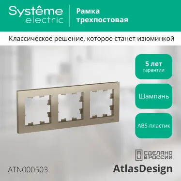 Рамка трехпостовая ATLASDESIGN универсальная шампань