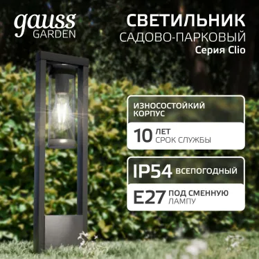 Светильник садово-парковый Clio столб 14.2*50cm, 170-240V / 50Hz, 1xE27, Max.60W, IP54 | GD019 | Gauss
