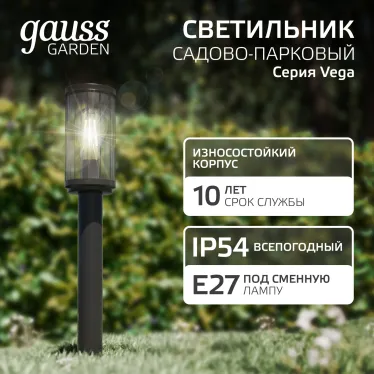 Светильник садово-парковый Vega столб 10.5*50cm, 170-240V / 50Hz, 1xE27, Max.60W, IP54 | GD023 | Gauss