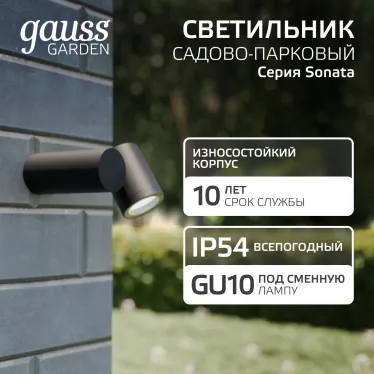 Светильник садово-парковый Sonata настенный архитектурный, 1xGU10, 142x155x70mm, 170-240V / 50Hz, Max.35W, IP54 | GD151 | Gauss