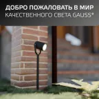 Светильник садово-парковый Gauss Sonata ландшафтный грунтовой, 1xGU10, 90x70x470mm, 170-240V / 50Hz, Max.35W IP54, 1/8  | GD155 |  Gauss