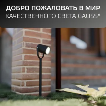 Светильник садово-парковый Gauss Sonata ландшафтный грунтовой, 1xGU10, 90x70x470mm, 170-240V / 50Hz, Max.35W IP54, 1/8  | GD155 |  Gauss