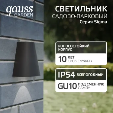 Светильник садово-парковый Sigma настенный архитектурный, GU10, 125*88*156mm, 170-240V / 50Hz, 1xMax.35W, IP54 | GD163 | Gauss