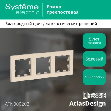 Рамка трехпостовая ATLASDESIGN универсальная бежевый