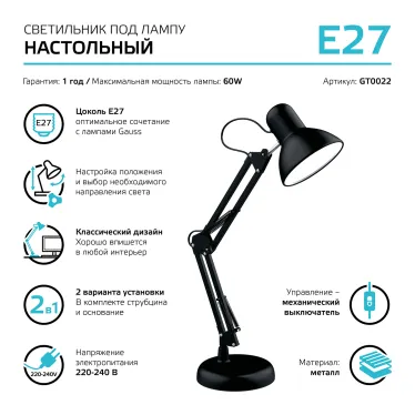 Светильник настольный GTL002 60W 220-240V E27 черный струбцина и основание 1/12 | GT0022 | Gauss