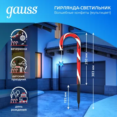 Светильник новогодний Holiday " Волшебные конфеты", IP44 мультицвет LED 1/8 | HL011 | Gauss
