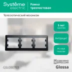 GLOSSA Рамка 3 поста горизонтальная антрацит