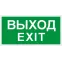Пиктограмма (Пластина) Выход/Exit (240х125) в комплекте 2 штуки для MIZAR SP | 2502000930 | Световые Технологии