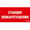 Пиктограмма (Наклейка) Станция пожаротушения (130х260)| 2502001100 | Световые Технологии
