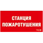 Пиктограмма (Наклейка) Станция пожаротушения (130х260)| 2502001100 | Световые Технологии