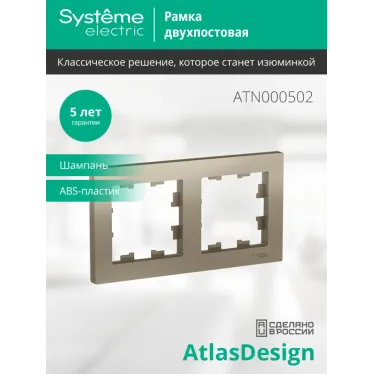 Рамка двухпостовая ATLASDESIGN универсальная шампань