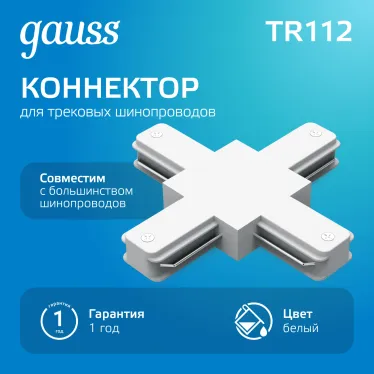 Коннектор для трековых шинопроводов (+) белый | TR112 | Gauss