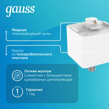 Адаптер питания для подключения светильника к трековой системе, цвет белый | TR123 | Gauss